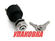 Замок зажигания с ключом (упаковка из 10 шт.)
