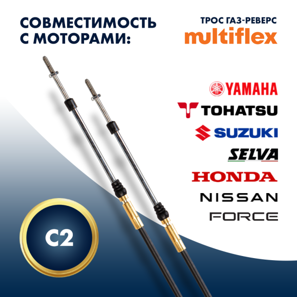 Трос управления газ/реверс Multiflex C2 12' Трос управления газ/реверс Multiflex C2 12'