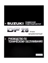 Руководство по обслуживанию Suzuki DF25 V-twin Руководство по обслуживанию Suzuki DF25 V-twin