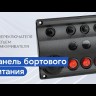 Панель бортового питания 5 переключателей, разъем прикуривателя, индикация, автоматы