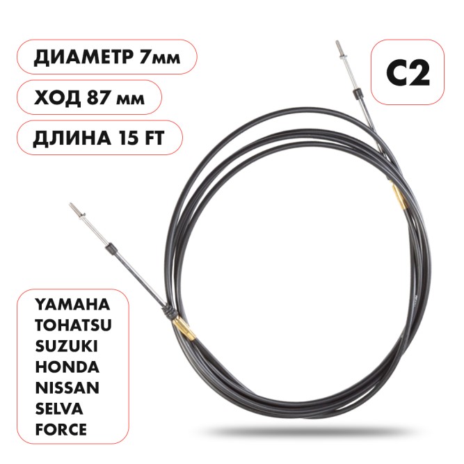 Трос управления газ/реверс Skipper C2 15'