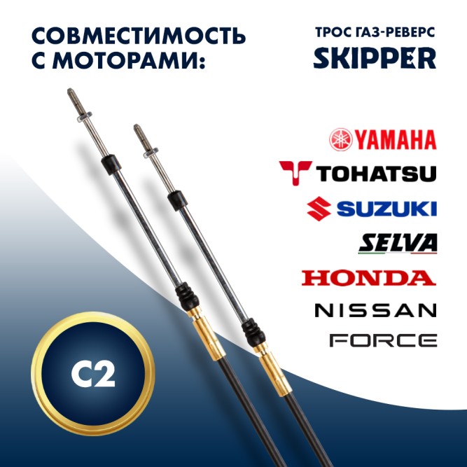 Трос управления газ/реверс Skipper C2 15'