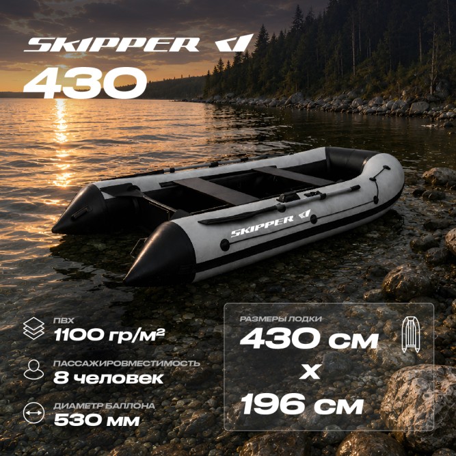 Лодка ПВХ Skipper 430