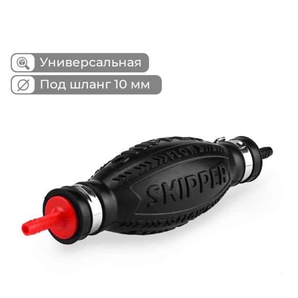 Груша топливная универсальная Skipper для шланга с диаметром 10мм Груша топливная универсальная Skipper для шланга с диаметром 10мм
