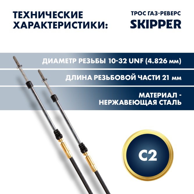 Трос управления газ/реверс Skipper C2 14'