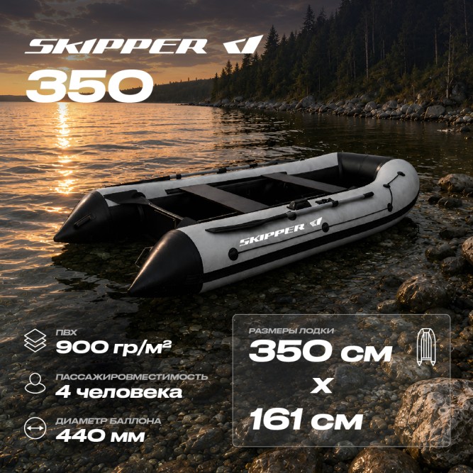 Лодка ПВХ Skipper 350