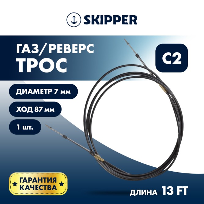Трос управления газ/реверс Skipper C2 13'