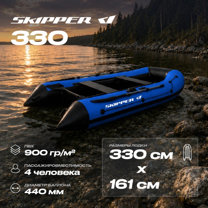 Лодка ПВХ Skipper 330