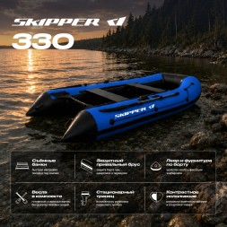 Лодка ПВХ Skipper 330