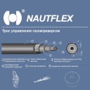 Трос управления газом/реверсом Nautflex M60AC 14 (C36 14), 4,27м, 1 шт