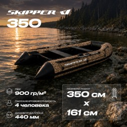 Лодка ПВХ Skipper 350