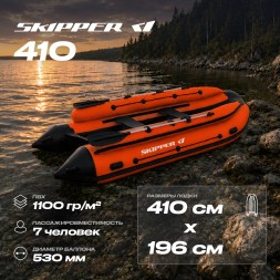 Лодка ПВХ Skipper Фальшборт 410