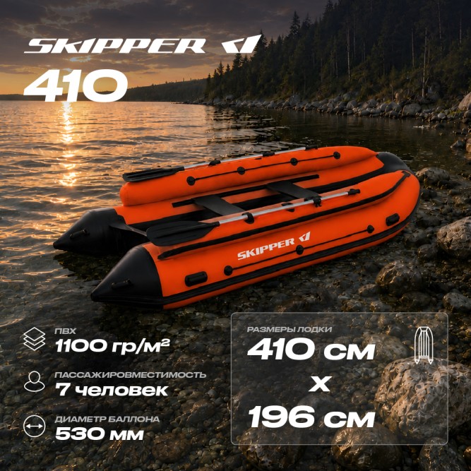 Лодка ПВХ Skipper Фальшборт 410