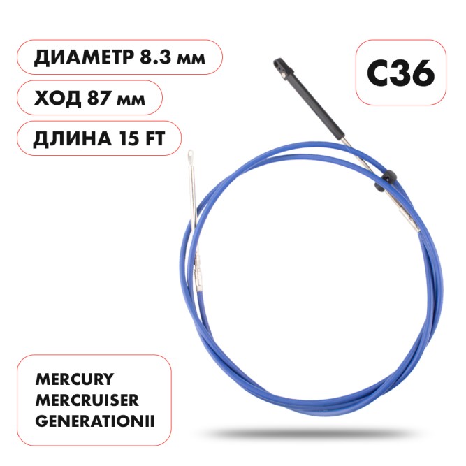 Трос управления газ/реверс Skipper C36 15'