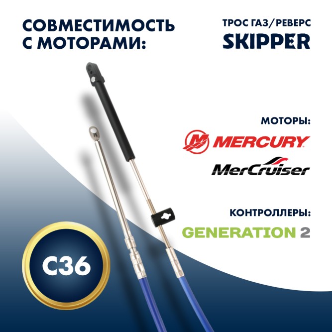 Трос управления газ/реверс Skipper C36 15'