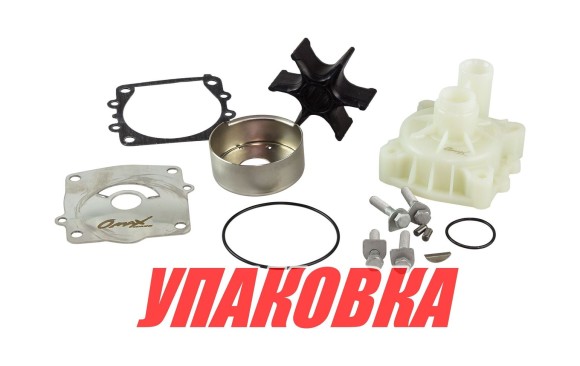 Ремкомплект помпы с корпусом Yamaha 150-300, Omax (упаковка из 3 шт.)