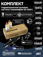 Гидравлическая система рулевого управления GS-350/1 для ПЛМ до 350 л.с.