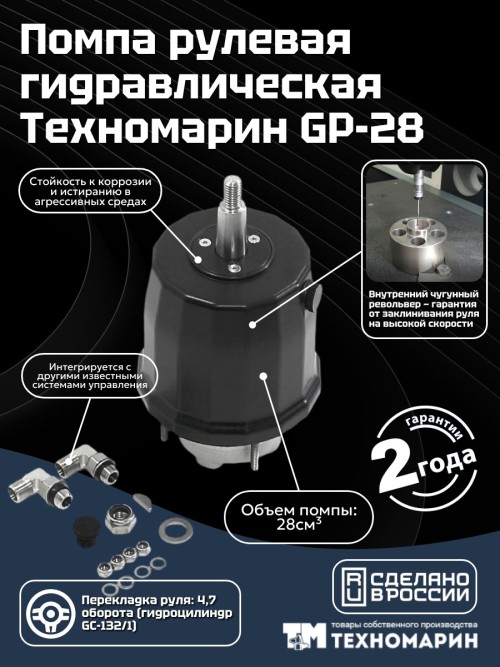 Гидравлическая система рулевого управления GS-350/1 для ПЛМ до 350 л.с.