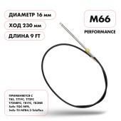 Трос рулевой Skipper M66 Performance 9'