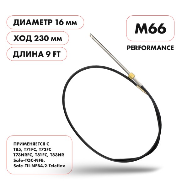 Трос рулевой Skipper M66 Performance 9'