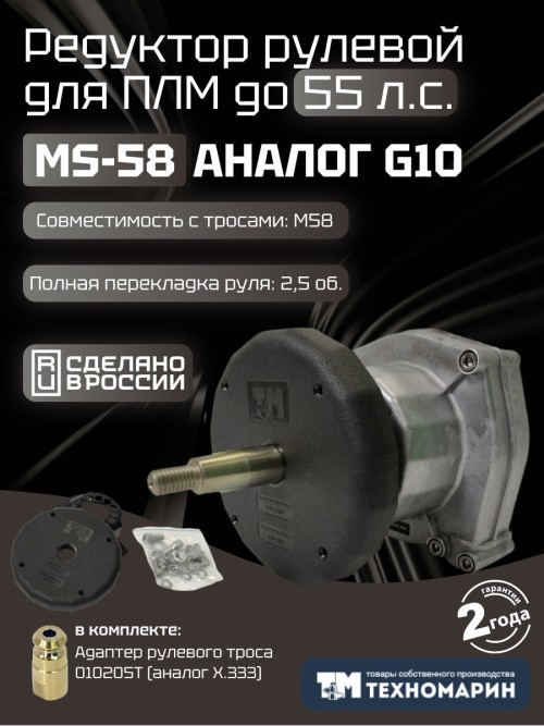 Редуктор рулевой Техномарин MS-58 с тросом М58 9 (2,74м) для ПЛМ до 55л.с.