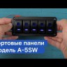 Панель бортового питания 5 переключателей