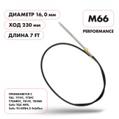Трос рулевой Skipper M66 Performance 7'