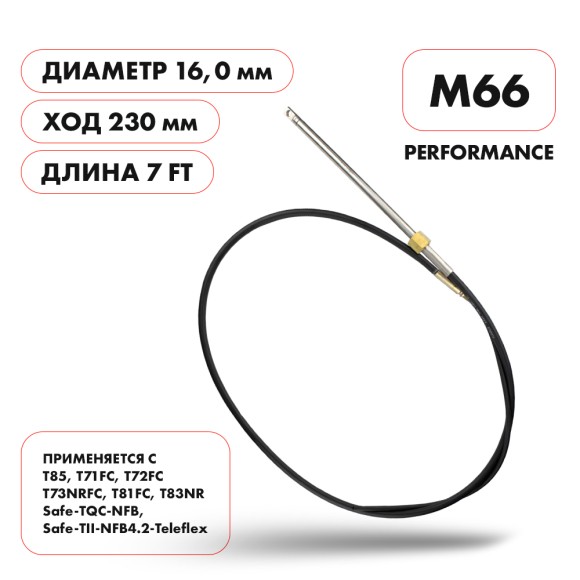 Трос рулевой Skipper M66 Performance 7' Трос рулевой Skipper M66 Performance 7'
