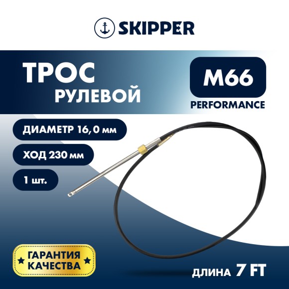 Трос рулевой Skipper M66 Performance 7' Трос рулевой Skipper M66 Performance 7'