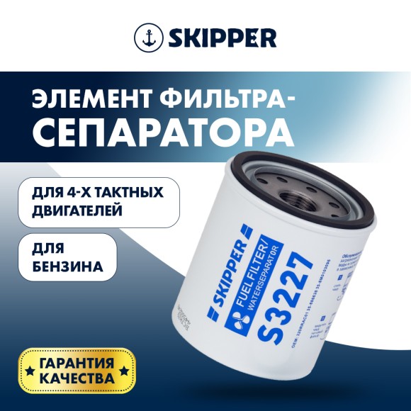 Сменный фильтрующий элемент 4T Skipper S3227 фильтрующий элемент, большой