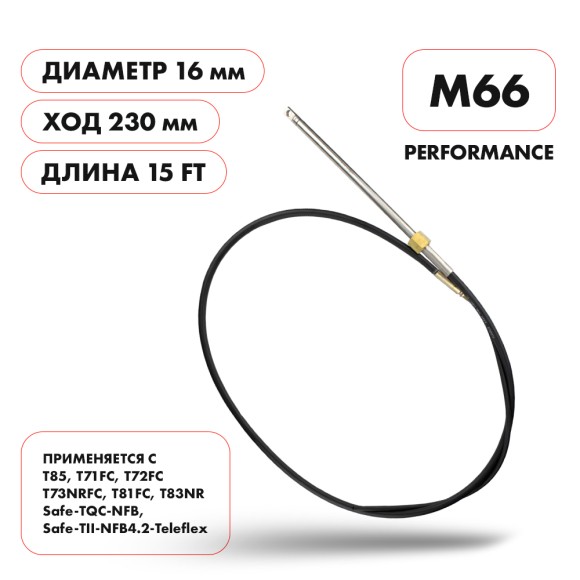 Трос рулевой Skipper M66 Performance 15'