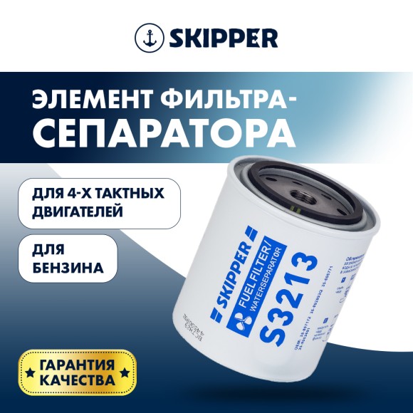 Сменный фильтрующий элемент 4T Skipper S3213 фильтрующий элемент малый
