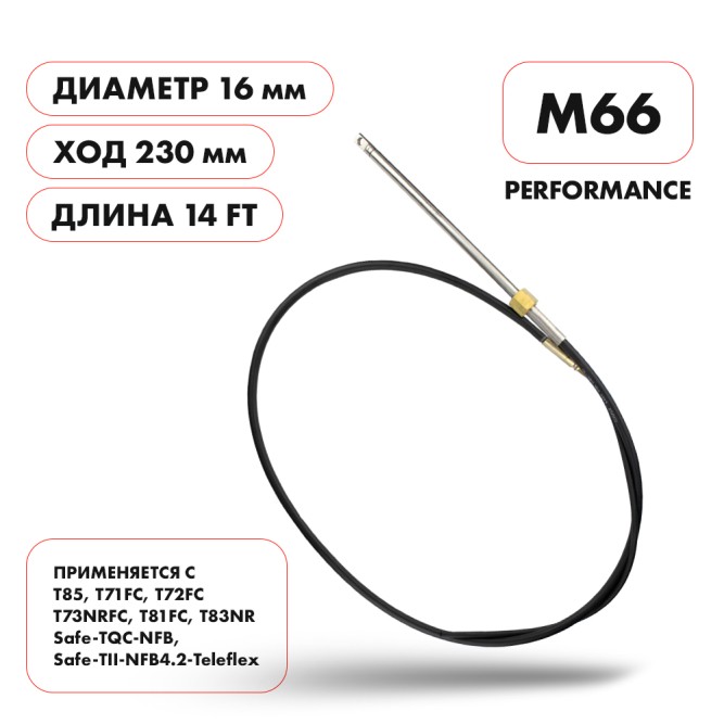 Трос рулевой Skipper M66 Performance 14'
