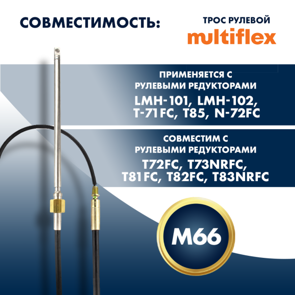 Трос рулевой Multiflex M66 14' Трос рулевой Multiflex M66 14'