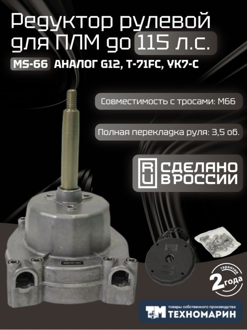 Привод рулевой (редуктор) MS-66 для ПЛМ до 150 л.с. (аналог G12, T-71FC)