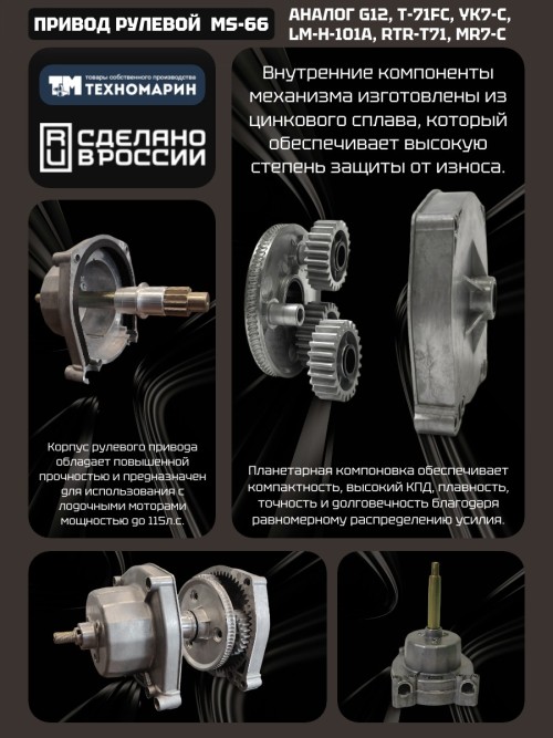 Привод рулевой (редуктор) MS-66 для ПЛМ до 150 л.с. (аналог G12, T-71FC)