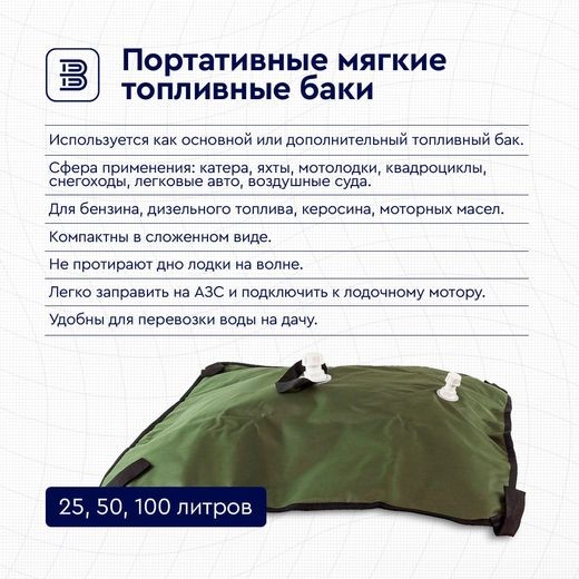 Бак топливный мягкий, 25 литров