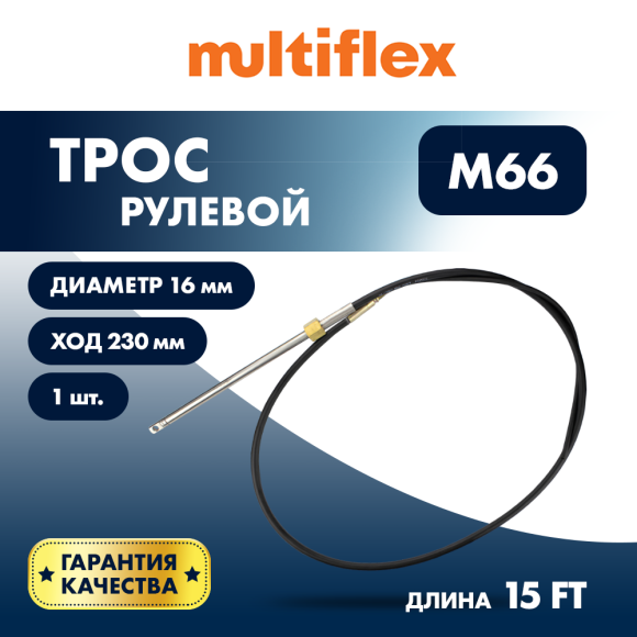 Трос рулевой Multiflex M66 15'