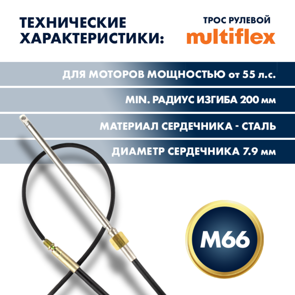 Трос рулевой Multiflex M66 15'