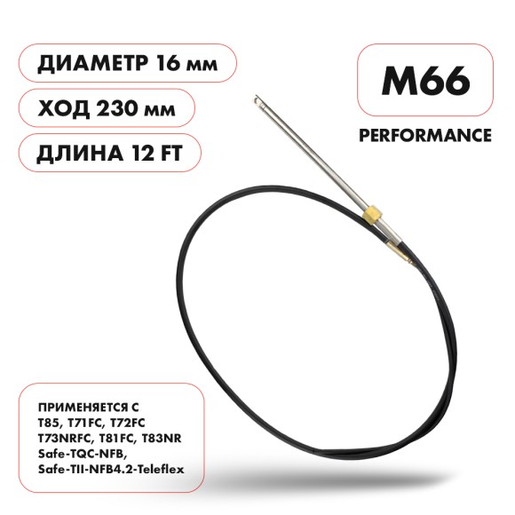 Трос рулевой Skipper M66 Performance 12'