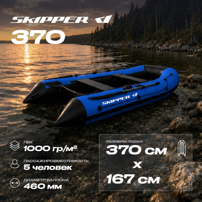 Лодка ПВХ Skipper 370