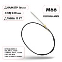 Трос рулевой Skipper M66 Performance 11'