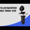 Розетка для подключения съемных топовых огней