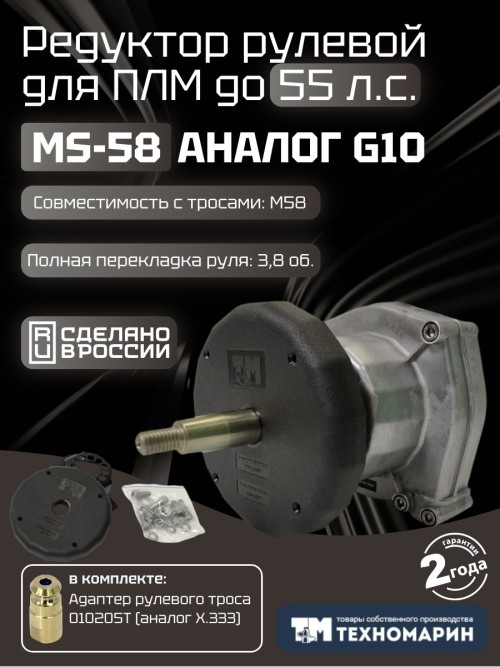 Привод рулевой (редуктор) Техномарин MS-58 для ПЛМ до 85 л.с. (аналог G10, T67, SH8050)