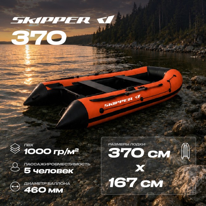 Лодка ПВХ Skipper 370