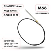 Трос рулевой Skipper M66 Performance 18' Трос рулевой Skipper M66 Performance 18'