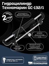 Гидроцилиндр GC-132/1 (132 см3)