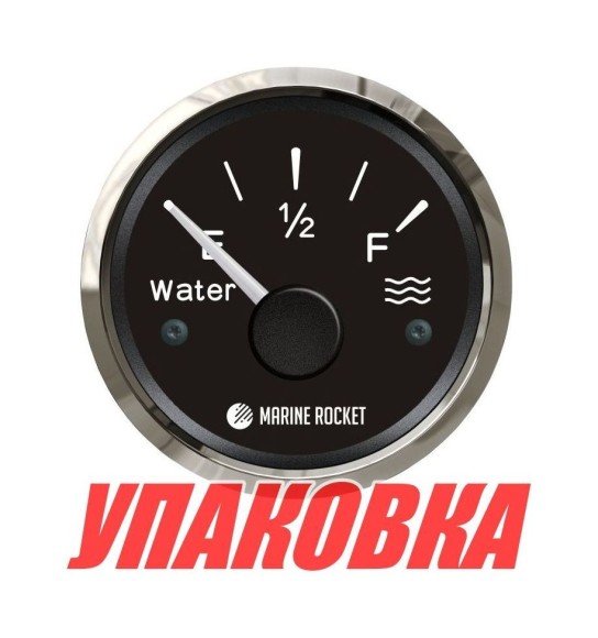 Указатель уровня пресной воды 0-190 Ом (ЕВРО), черный циферблат, нержавеющий ободок, д. 52 мм, Marine Rocket (упаковка из 10 шт.)