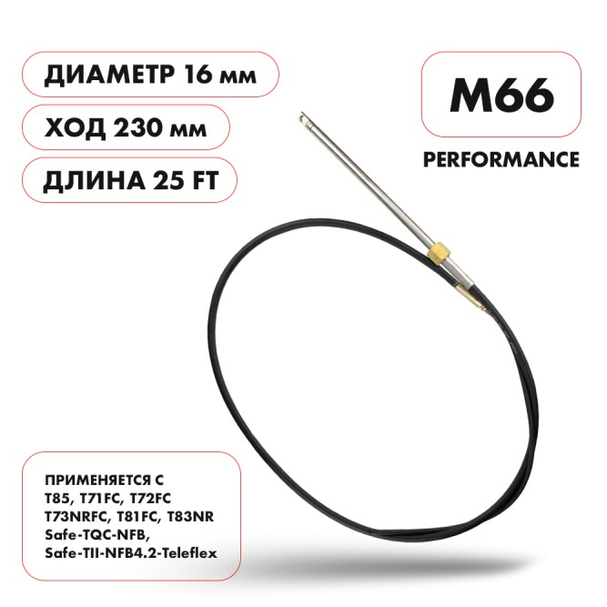 Трос рулевой Skipper M66 Performance 25'