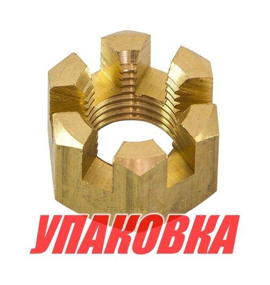 Гайка корончатая на гребной вал Yamaha 20-30, Omax (упаковка из 4 шт.)